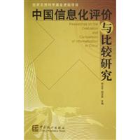 中国信息化评价与比较研究