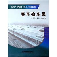 客车检车员