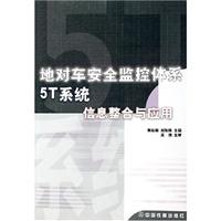 地对车安全监控体系5T系统信息整合与应用