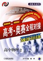 高中物理2(各版本适用)-高考.奥赛全程对接强化训练