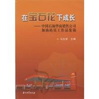 在宝石花下成长-中国石油华南销售公司加油站员工作品集锦