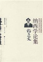 纳西学论集杨正文
