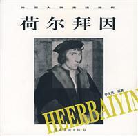 外国大师素描赏析.荷尔拜因