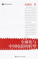 朗朗书房.电影场.华夏英才基金学术文库:全球化与中国电影的转型