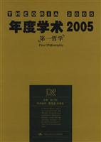 犀锐系列:年度学术2005--第一哲学
