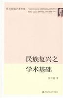 张君劢儒学著作集:民族复兴之学术基础