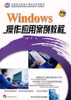 Windows XP操作应用案例教程