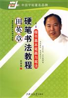 楷书偏旁部首技法-田英章硬笔书法教程(第二版)