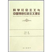 科学社会主义与中国特色社会主义理论