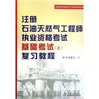 注册石油天然气工程师执业资格考试基础考试(上)复习教程