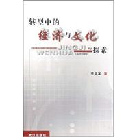 转型中的经济与文化探索