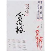 中国作家别解古典小说:悟读金瓶梅