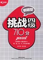 模拟训练-挑战四级710分(修订版)