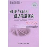 农业与农村经济发展研究:2007