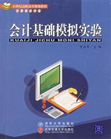 会计基础模拟实验-(修订本)