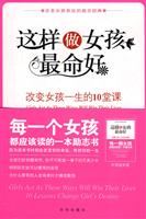 这样做女孩最命好:改变女孩一生的10堂课