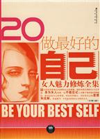 做最好的自己女人魅力修炼全集-家庭书架成功读库20