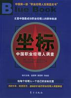 坐标:中国职业经理人调查--丈量中国最成功职业经理人的群体轨迹