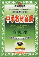 高中历史(必修1)(配套岳麓书社实验教科书)-中学教材全解