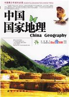 中国青少年成长必读 中国国家地理