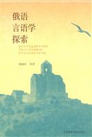 俄语言语学探索