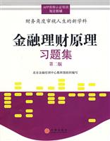 FPCC-金融理财原理:习题集(第2版)