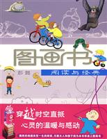 图画书:阅读与经典