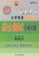 文都710分大学英语四级考试综合测试专项突破