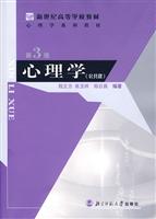 心理学教材:心理学(修订版)
