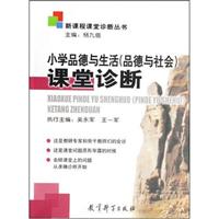 新课程课堂诊断丛书上:小学品德与生活(品德与社会)课堂诊断