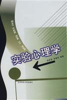 心理学教材:实验心理学(新版)