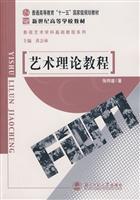 影视艺术学科基础教程系列:艺术理论教程