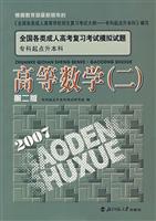 全国各类成人高考复习考试模拟试题 专科起点升本科:高等数学 (二)