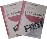 影视艺术学科基础管理教程系列:经典影片读解教程--电影部分(上下)
