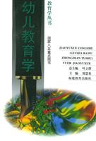 教育学丛书:幼儿教育学