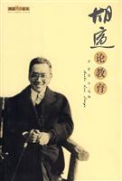 胡适经典丛书:胡适论教育