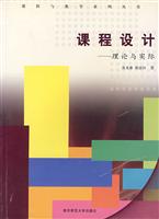 课程与教学系列丛书:课程设计－理论与实际