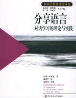 影响力教育理论译丛:分享语言对话学习的理论与实践