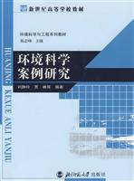 资源环境科学教材:环境科学案例研究(2006/5)