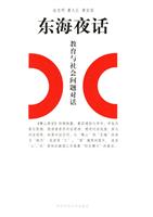 东海夜话-教育与社会问题对话(2006/8)
