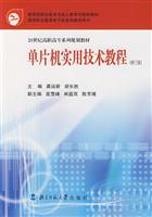 21世纪高职高专系列规划教材:单片机实用技术教程