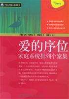 中国心理学会推荐图书:爱的序位:家庭系统排列个案集