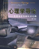 心理学导读系列:心理学导论--思想与行为的认识之路(第11版)