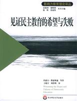 影响力教育理论译丛:见证民主教育的希望与失败