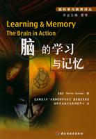 脑科学与教育译丛:脑的学习与记忆