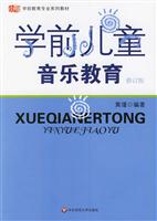 学前教育专业系列教材:学前儿童音乐教育(修订版)