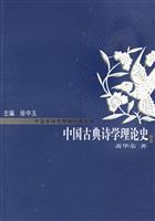 中国各体文学理论史丛书:中国古典诗学理论史