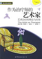 中国心理学会推荐图书:作为治疗师的艺术家