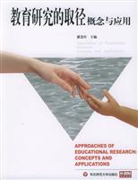 当代教育理论译丛:教育研究的取径概念与应用