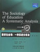 教育科学精品教材译丛:教育社会学-一种系统分析法(第五版)
